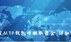 如何从TP钱包中提取资金：