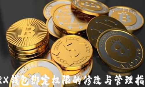 
TRX钱包绑定权限的修改与管理指南