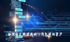 如何通过地址找回TP钱包中