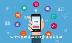 从TP钱包提币的手续费详情
