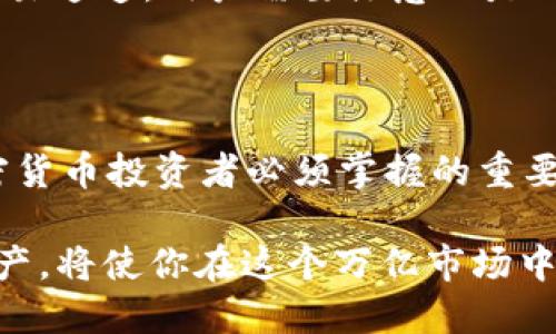 思考一个且的优质  
   火币USDT钱包导入详细教程：一步步教你如何操作  / 

相关的关键词：  
 guanjianci  USDT钱包, 火币钱包导入, BTC交易所, 加密货币如何使用  /guanjianci 

---

火币USDT钱包导入详细教程

如今，加密货币交易日益普及，许多人开始接触和使用USDT作为一种数字资产。在各大交易所中，火币网无疑是一家知名平台，而其USDT钱包的导入操作也是用户最常关心的问题之一。无论你是初学者还是已有一定经验的用户，了解如何正确导入火币的USDT钱包都是非常重要的。

在这篇文章中，我们将详细介绍火币USDT钱包的导入步骤，并解决用户可能遇到的一些常见问题，以确保你能顺利完成操作。

为何选择火币的USDT钱包

火币网是全球著名的数字资产交易平台之一，以其安全性和高流动性而受到用户青睐。USDT作为一种稳定币，紧跟着美元的价值波动，使得其在交易中具备了相对稳定的价值。在火币的USDT钱包中，用户不仅能够安全存储他们的资金，还能够便捷地进行交易。因此，了解如何将USDT钱包导入火币变得至关重要。

火币USDT钱包导入的步骤

导入火币USDT钱包的步骤其实相对简单，以下是详细的操作流程：

1. **下载火币APP**：如果你还没有下载火币的移动客户端，可以前往各大应用商店下载最新版本的火币APP。

2. **注册或登录账户**：打开APP后，用户需要进行注册或直接登录已有账户。请确保你的账户信息保密并启用双重身份验证以提高安全性。

3. **找到钱包功能**：在火币APP的主界面，用户可以找到“钱包”选项，点击进入。

4. **选择导入钱包**：在钱包界面，用户会看到“导入钱包”的选项，点击该选项以进入导入界面。

5. **输入密钥或助记词**：根据要求，用户需要输入自己的私钥或助记词，这通常是从其他钱包导出的内容。务必确保信息的准确性，以避免资金丢失。

6. **确认导入**：完成输入后，用户需要仔细核对信息，确认无误后点击“导入”。此时，系统会进行验证，如无异常，你的USDT钱包将成功导入火币账户中。

7. **查看资产**：最后，用户可以返回钱包界面查看已导入的USDT资产，确保其安全和完整。

操作中常见问题及解决方法

在导入USDT钱包的过程中，用户可能会遇到各种问题。以下是一些常见问题及对应的解决方案：

h41. 忘记私钥或助记词怎么解决？/h4

私钥和助记词是加密货币中非常重要的信息。如果你忘记了这两个关键内容，最好的解决方式是尝试在你曾经保留这些信息的地方查找。此外，很多钱包都会给用户提供备份选项，确保你已对助记词或私钥进行了妥善的保管。没有这些信息，通常是无法找回钱包中的资产的，因此，提前备份是十分重要的。

h42. 导入时出现错误代码怎么办？/h4

在导入钱包时，如果系统出现错误代码，首先要核对输入的私钥或助记词是否正确。建议逐个字符逐个数字确认，确保输入无误。此外，可以尝试重启APP或更新APP至最新版本，问题有可能在系统层面得到解决，如果仍然无法解决，可以联系火币的客户服务团队，得到更专业的帮助。

h43. 谁能看到我的私钥和助记词？/h4

从安全角度来看，用户的私钥和助记词是极其重要的个人信息，任何人都不应获取。确保密钥信息的安全，建议将其妥善保存离线，并避免存储在云端或社交平台上。保护好这些信息是确保USDT资产安全的第一步。如果您派发了这些信息，您的资产也将遭到盗取。

h44.能否在其他钱包中导入？/h4

是的，许多加密钱包都支持USDT的导入，但需要注意的是，不同钱包的导入方法有所不同。在导入过程中，应确保所选钱包支持USDT，并按照该钱包的具体要求来操作。如果你在多个钱包中操作，建议仔细研究每个钱包的设置和导入说明，以避免错误。

h45. 可以用火币抵押 USDT 吗？/h4

火币平台提供多种功能，包括USDT的抵押服务。用户可以将USDT抵押在平台上获得利息收益。具体的抵押要求和收益情况可以在火币官网或APP中找到。一旦进行抵押，用户需要了解抵押期限以及相关风险，确保作出明智的投资选择。

h46. 导入后USDT的流动性如何？/h4

一旦成功导入USDT钱包，用户可以在火币平台享有完整的流动性服务。无论是买入、卖出操作还是参与其他金融产品，火币平台提供流畅的交易通道。用户需要注意的是时常查看市场行情，选择适合的交易时机以提高投资收益。

总结

通过以上的详细步骤与建议，相信你已对火币USDT钱包的导入过程有了清晰的了解。了解如何安全地管理和导入你的数字资产是每一位加密货币投资者必须掌握的重要技能。希望大家都能成功地将USDT安全地导入火币口袋，为自己的投资计划保驾护航。

无论是初学者还是资深用户，合理利用火币交易所的功能都将大大提高你的加密货币投资体验。因此，时刻关注市场动态，合理管理自己的资产，将使你在这个万亿市场中获益良多。