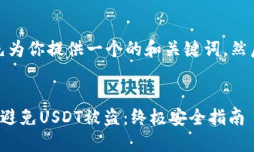 对于这个主题，我会首先为你提供一个的和关键词，然后再逐步回答相关问题。


如何保护你的冷钱包以避免USDT被盗：终极安全指南