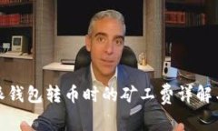 比特派钱包转币时的矿工