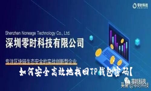 如何安全高效地找回TP钱包密码？