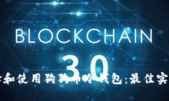 如何选择和使用狗狗币冷