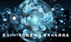 最佳USDT钱包推荐：安全、