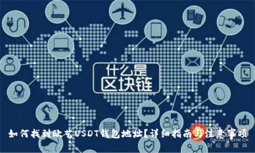 如何找到欧艺USDT钱包地址？详细指南与注意事项