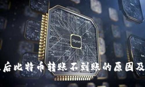 钱包升级后比特币转账不到账的原因及解决方法