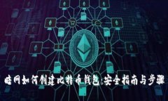 暗网如何创建比特币钱包