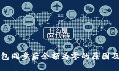 比特币钱包同步后余额为