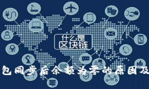比特币钱包同步后余额为零的原因及解决方案