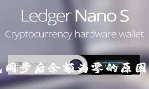 比特币钱包同步后余额为零的原因及解决方案