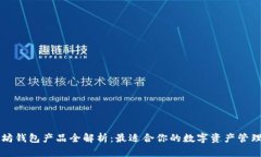 以太坊钱包产品全解析：