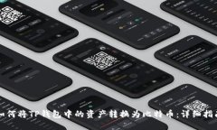 如何将TP钱包中的资产转换