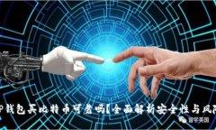 TP钱包买比特币可靠吗？全