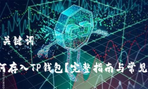 思考的和关键词

FIL币如何存入TP钱包？完整指南与常见问题解答