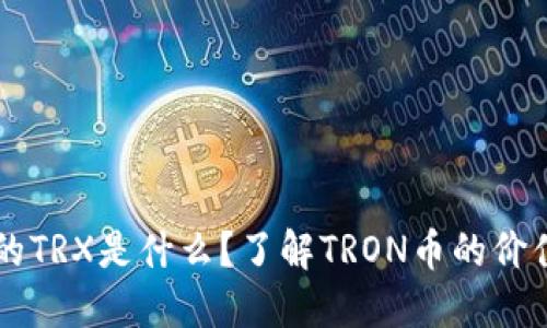 钱包里的TRX是什么？了解TRON币的价值与应用