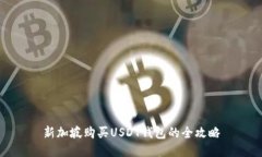 新加坡购买USDT钱包的全攻