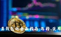 比特币交易钱包的全面指