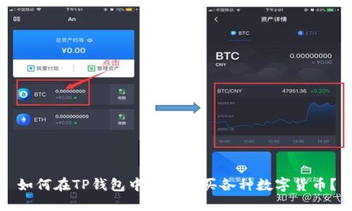如何在TP钱包中安全购买各种数字货币？