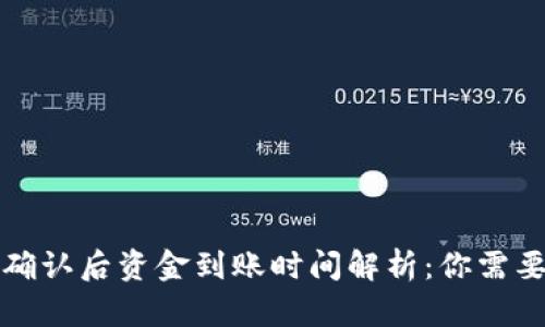 TP钱包区块确认后资金到账时间解析：你需要知道的一切