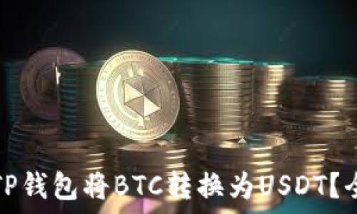   
如何通过TP钱包将BTC转换为USDT？全流程详解
