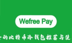   最安全的比特币冷钱包推