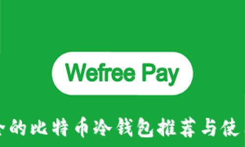   
最安全的比特币冷钱包推荐与使用指南