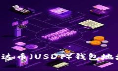 如何设置泰达币（USDT）钱