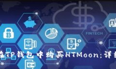如何在TP钱包中购买HTMoo
