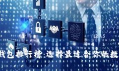 2023年比特币钱包排行榜：