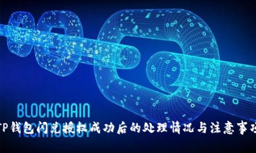 TP钱包闪兑授权成功后的处理情况与注意事项