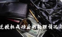 TP钱包闪兑授权成功后的处