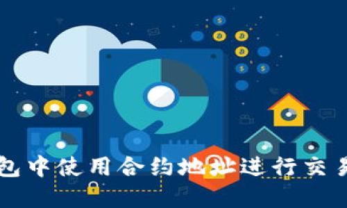 如何在TP钱包中使用合约地址进行交易的完整指南