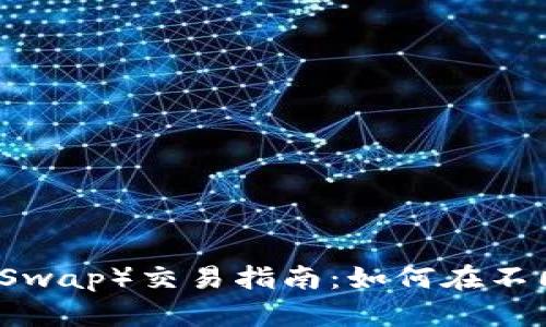 薄饼（PancakeSwap）交易指南：如何在不同平台进行交易