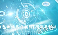 以太坊钱包地址无法找到
