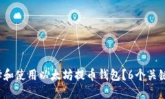 : 如何选择和使用以太坊提