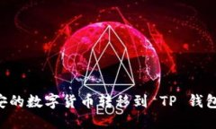 如何将币安的数字货币转
