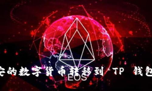 如何将币安的数字货币转移到 TP 钱包：完整指南