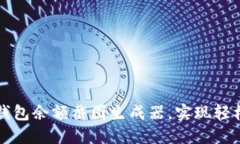 如何使用TP钱包余额截图生
