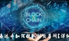   钱包中的泰达币如何提取