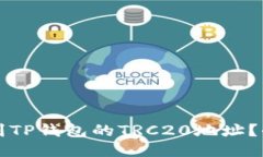 如何找到TP钱包的TRC20地址
