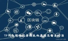 TP钱包转账记录消失的原因