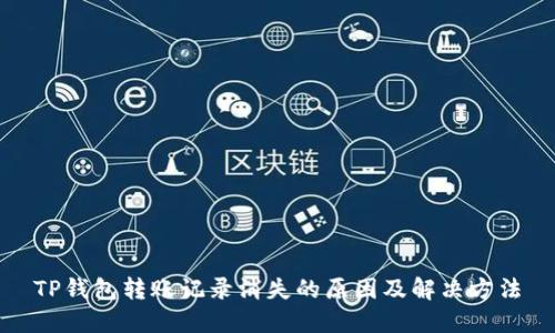 TP钱包转账记录消失的原因及解决方法