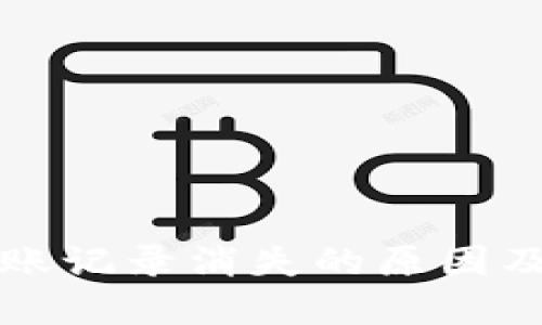 TP钱包转账记录消失的原因及解决方法