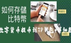 如何将抹茶平台的数字货