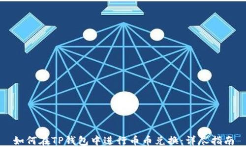 
如何在TP钱包中进行币币兑换：详尽指南