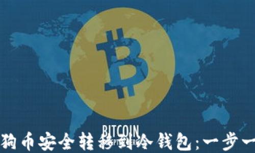 
如何将狗狗币安全转移到冷钱包：一步一步的指南
