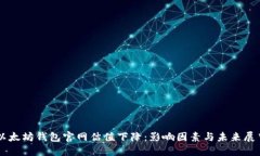 以太坊钱包官网估值下降