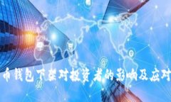 狗狗币钱包下架对投资者